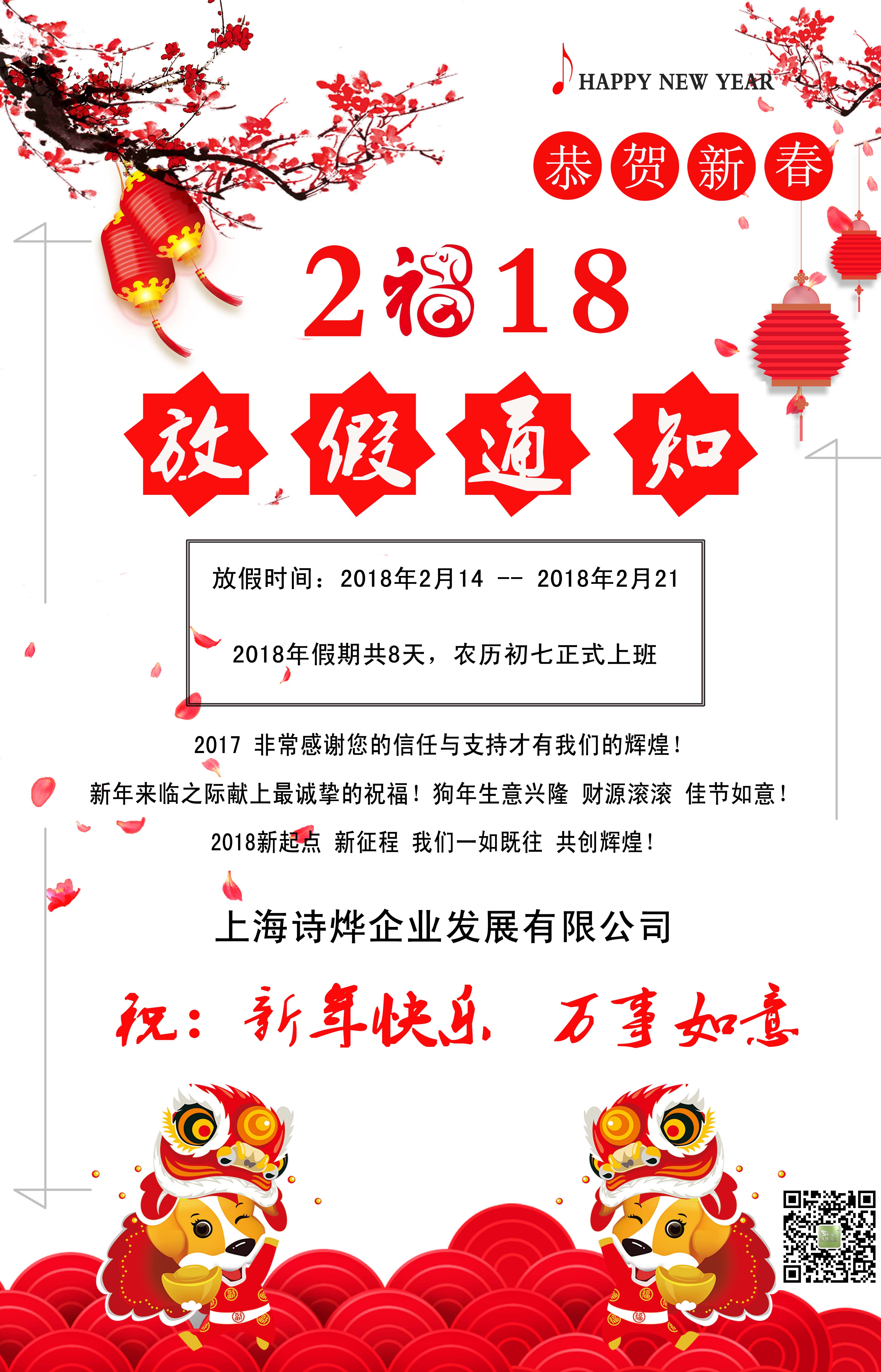 北京鼎汇3企业2018春节放假通知